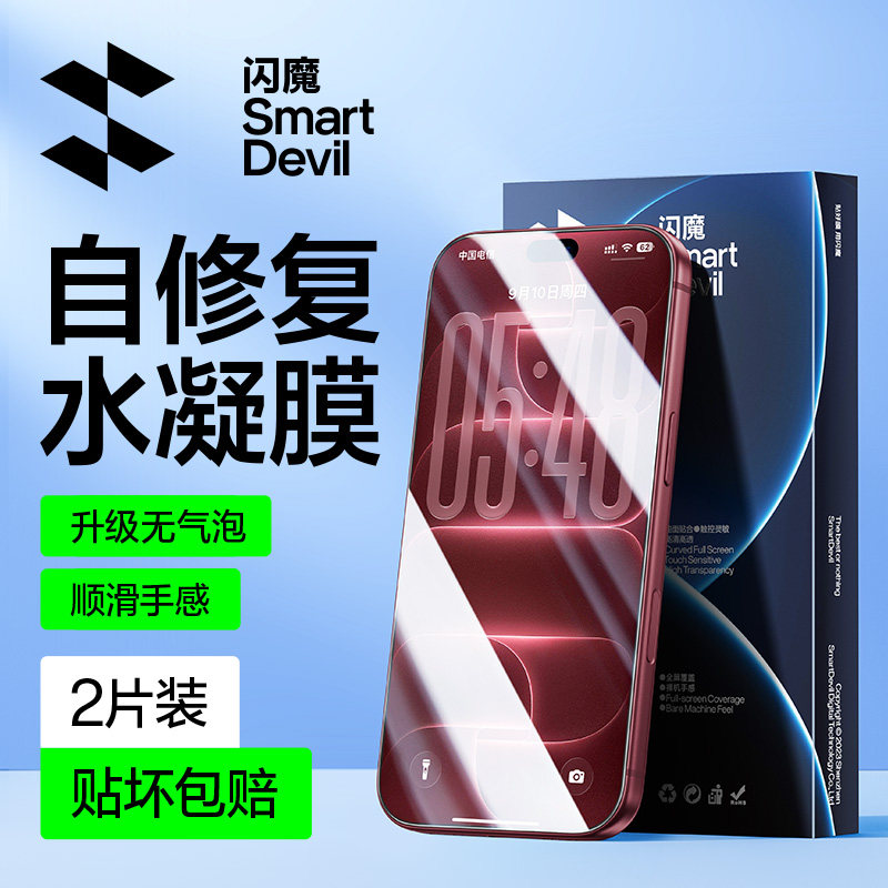 闪魔苹果可自修复超顺滑水凝膜图片