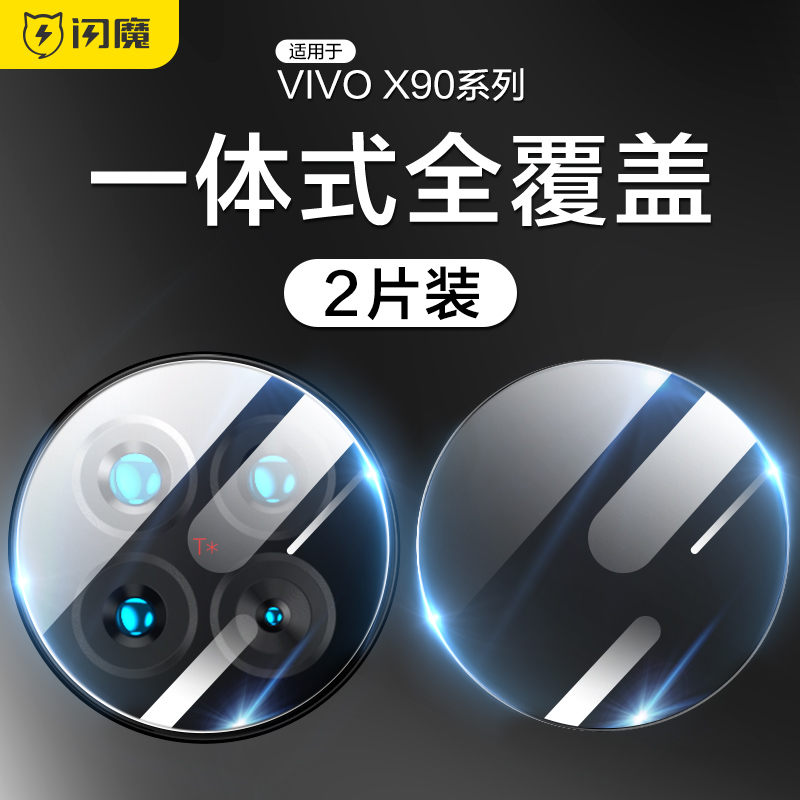 闪魔适用VIVOX100镜头膜100Pro手机钢化镜头膜X90后置摄像头Pro+全包vivo后镜头贴X90S玻璃圈pro防摔保护贴膜