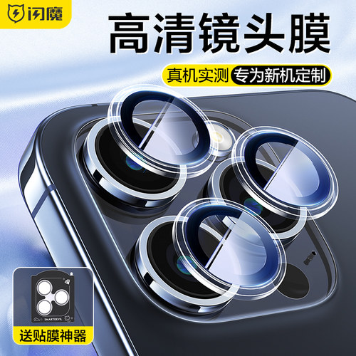 闪魔适用苹果15Pro镜头贴膜iPhone15Promax保护模pg镜头膜IP14 pro后摄像头14plus相机iph高清max后镜头圈Por