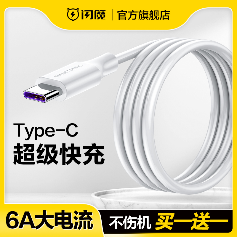 闪魔type-c数据线6a超级快充适用于华为mate40pro小米11充电器线typec安卓真我66w闪充nova9荣耀50加长手机