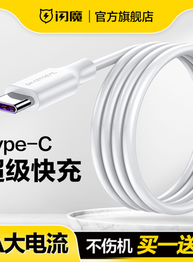 闪魔type-c数据线6a超级快充适用于华为mate40pro小米11充电器线typec安卓真我66w闪充nova9荣耀50加长手机