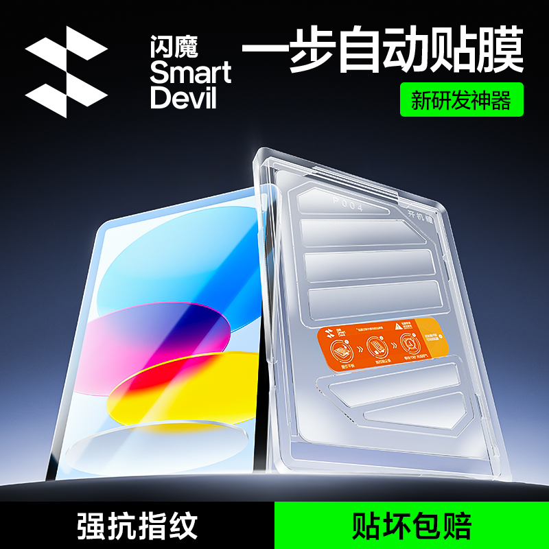 [新款无尘仓Pro]闪魔iPad增透膜