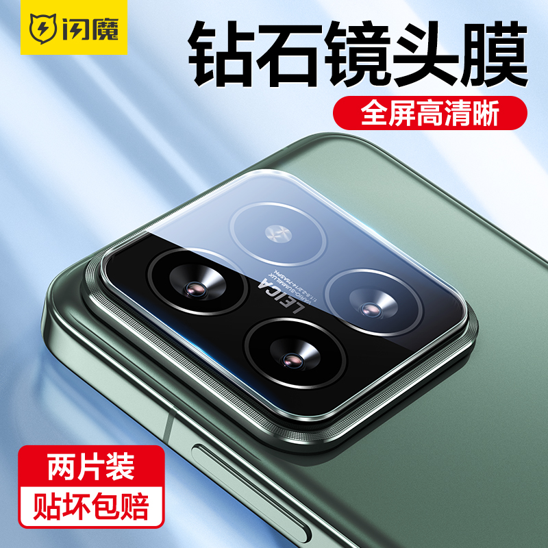 闪魔适用小米14镜头膜14Pro手机镜头膜Xiaomi新款全包14后置高清摄像头XM全覆盖pro相机钢化lt保护圈防摔贴膜怎么看?