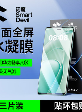 闪魔适用华为畅享70X手机膜changxiang 70x huawei畅想70x水凝膜BRE一AL80防摔曲屏高清光滑灵敏光滑