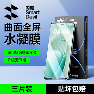 闪魔适用华为畅享70X钢化膜畅享70x活力版手机膜高清畅享70x曲面全屏水凝膜手机保护软贴膜