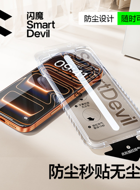 闪魔适用苹果iPhone17ProMax手机膜16Pro钢化膜15Pro高清膜14防窥膜13无尘仓ip防指纹防摔全覆盖por防尘佳琦