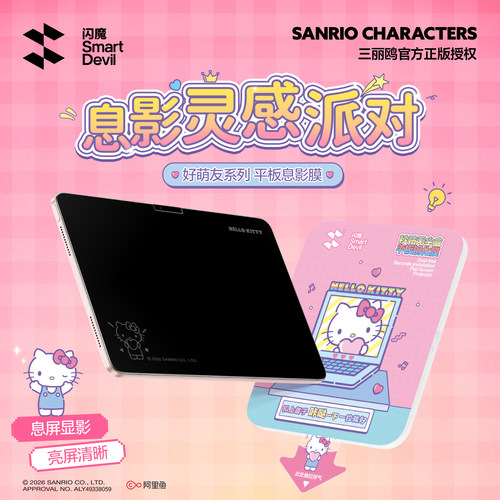 闪魔三丽鸥iPad息影膜