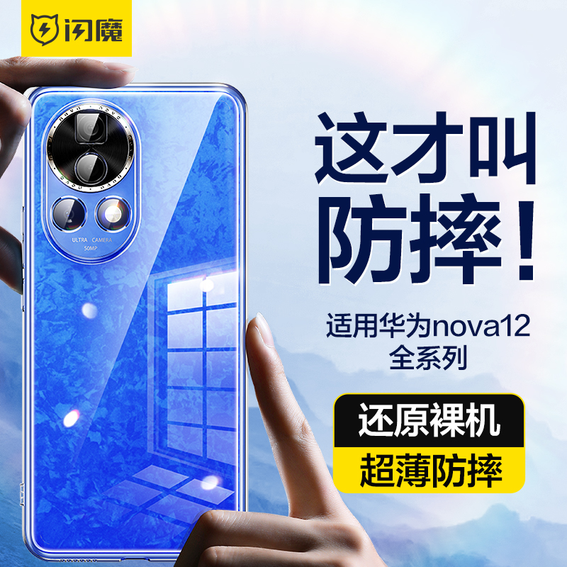 闪魔适用华为nova12pro手机壳