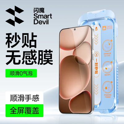 【重磅新品】闪魔秒贴无感膜