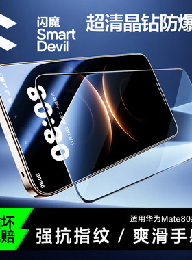 闪魔适用M华为mate80promax钢化膜Huawei Mate70高清mtra八十mt80Pro防窥mete80RS护眼Mata8O迈特mat8pm全屏
