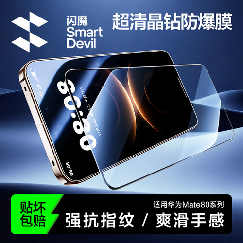 闪魔适用华为Mate80系列钢化膜