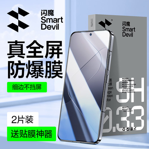闪魔适用小米14/13全屏钢化膜