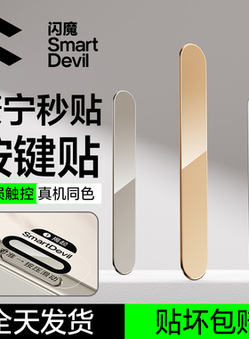 闪魔适用苹果16Pro手机按键贴iPhone16Promax拍照按键贴pg16定位贴iph16plus防刮i不卡顿灵敏侧边保护贴ip16p