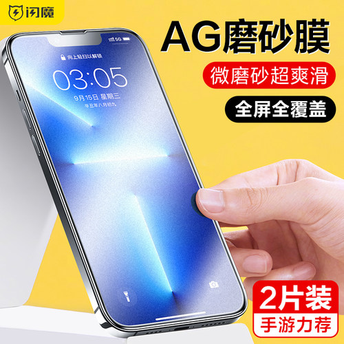 闪魔 适用苹果14磨砂膜iphone13pro保护模max手机摸plus pg14p电竞膜i14贴膜promax游戏膜pm ip13屏保por全屏