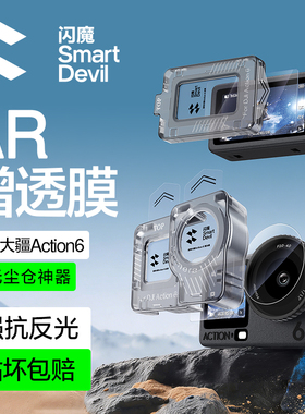 【秒贴无尘仓】闪魔适用大疆Action6钢化膜Action5Pro运动相机膜5pro钢化玻璃贴膜DJI相机保护膜AR增透配件贴