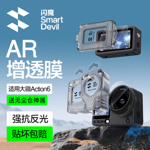 【秒贴无尘仓】闪魔适用大疆Action6钢化膜Action5Pro运动相机膜5pro钢化玻璃贴膜DJI相机保护膜AR增透配件贴