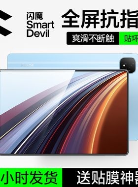 闪魔适用于荣耀平板10钢化膜gt2pro平板膜magicpad3适用荣耀x8pro平板9屏幕v8Pro防指纹11寸蓝光保护贴膜柔光