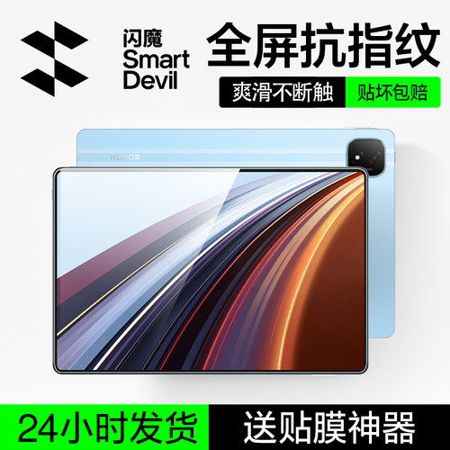 闪魔适用荣耀平板V8Pro钢化膜