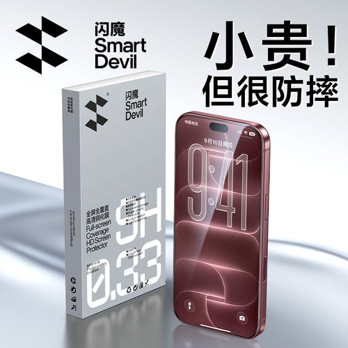 闪魔苹果全屏防爆|防摔钢化膜