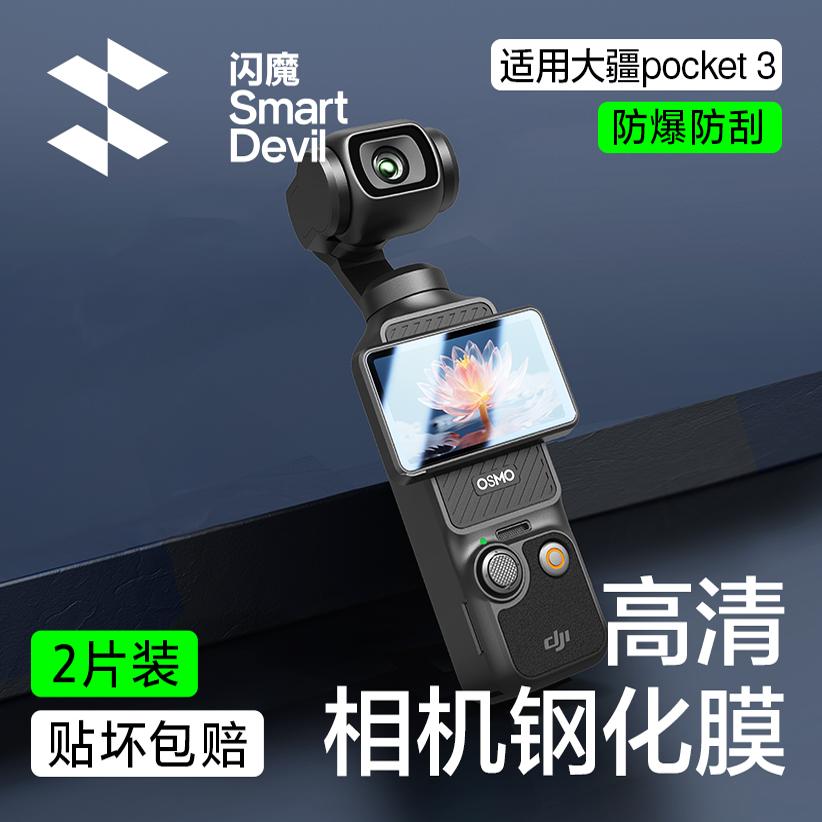 闪魔适用大疆pocket3钢化膜pocket3屏幕相机膜DJI全屏覆盖osmo前置相机镜头pocket3屏幕玻璃高清防爆保护贴膜
