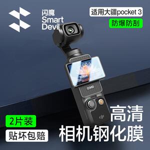 闪魔适用大疆pocket3钢化膜pocket3屏幕相机膜DJI全屏覆盖osmo前置相机镜头pocket3屏幕玻璃高清防爆保护贴膜