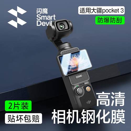 闪魔适用DJI大疆pocket3屏幕保护贴膜全屏高清钢化玻璃poket3防爆防刮pockte3前置相机镜头膜pockit3