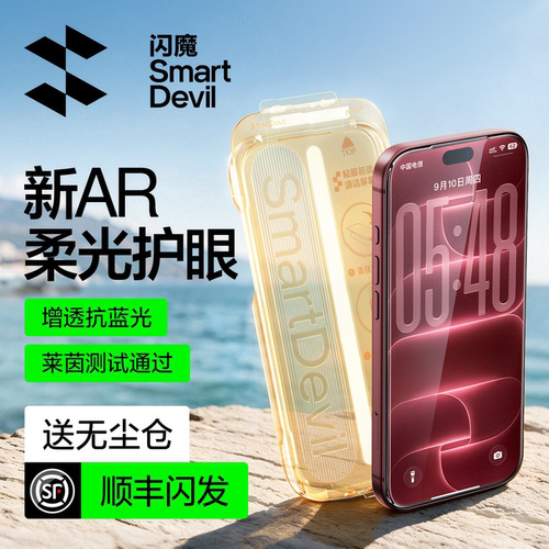 闪魔苹果18柔光AR抗反射钢化膜！