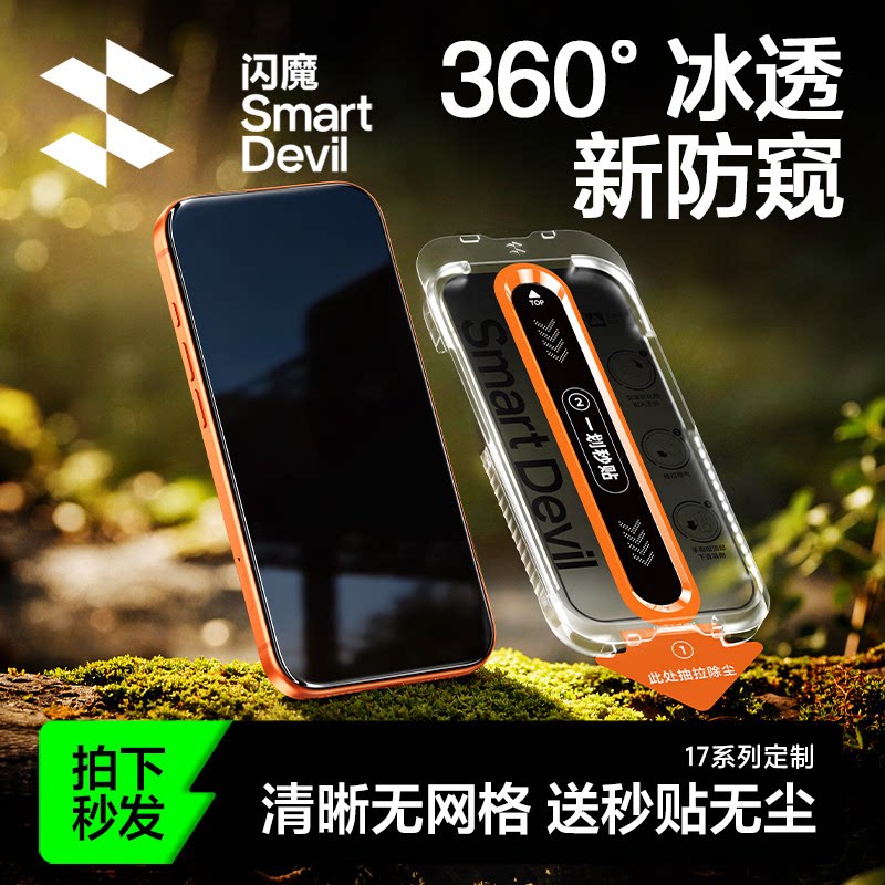 [360°冰透防窥]闪魔苹果17上新!图片