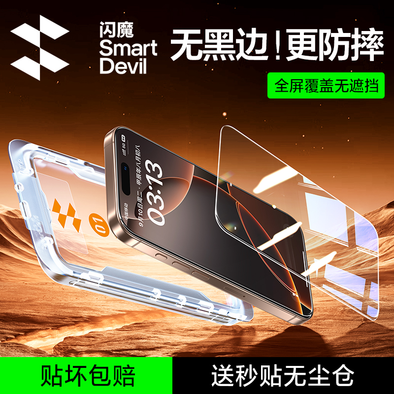 【微盾超防爆】闪魔无黑边钢化膜