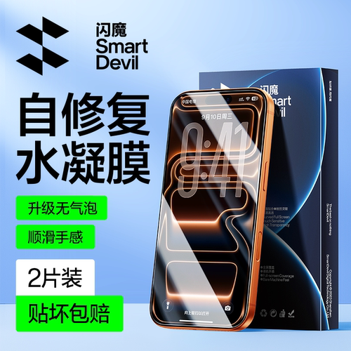 闪魔苹果可自修复超顺滑水凝膜