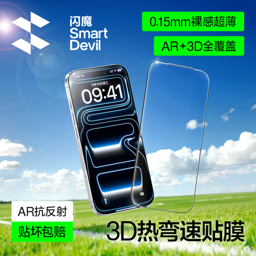 超原屏AR抗反射｜闪魔3D热弯膜