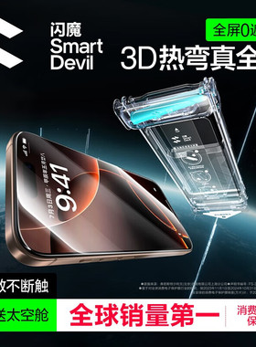 闪魔太空舱新款3D热弯钢化膜适用苹果16ProMax手机贴膜iPhone16pro手机膜全包15pro全屏覆盖pm高清全胶无黑边