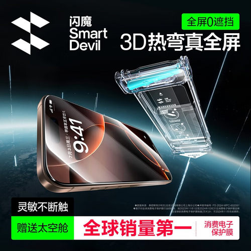 闪魔【新款太空舱】3D热弯不挡屏