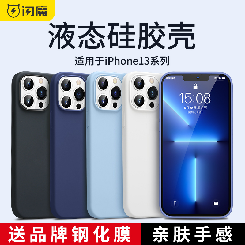 闪魔适用于iPhone13pro手机壳新款苹果13液态硅胶保护套mini全包防摔promax保护套情侣外壳女高级感男款软壳 3C数码配件 手机保护套/壳 原图主图