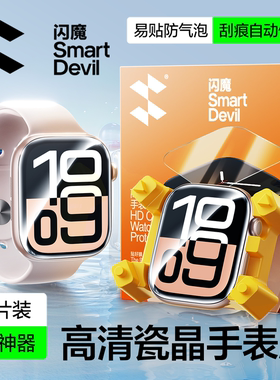 闪魔 适用applewatch s10保护膜iwatch S9苹果手表S8全包软膜3/4全包6watch全屏S7全覆盖se屏幕4钢化贴膜