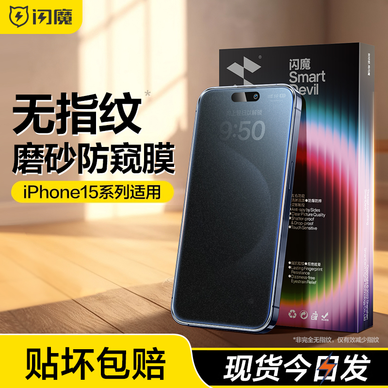 闪魔适用苹果ip15promax磨砂防偷窥iphone14plus钢化膜ipone13pormax手机ihone12promx保护贴莫iphine15p刚pm