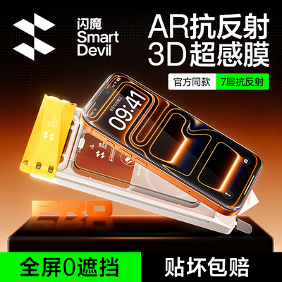 【超越17抗反射】闪魔3D超感AR膜