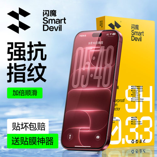 【无黑边】闪魔强抗指纹防爆膜