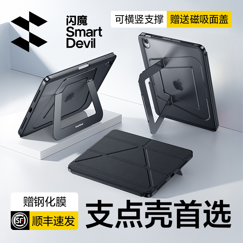 【新品蝶翼设计】闪魔iPad支点壳