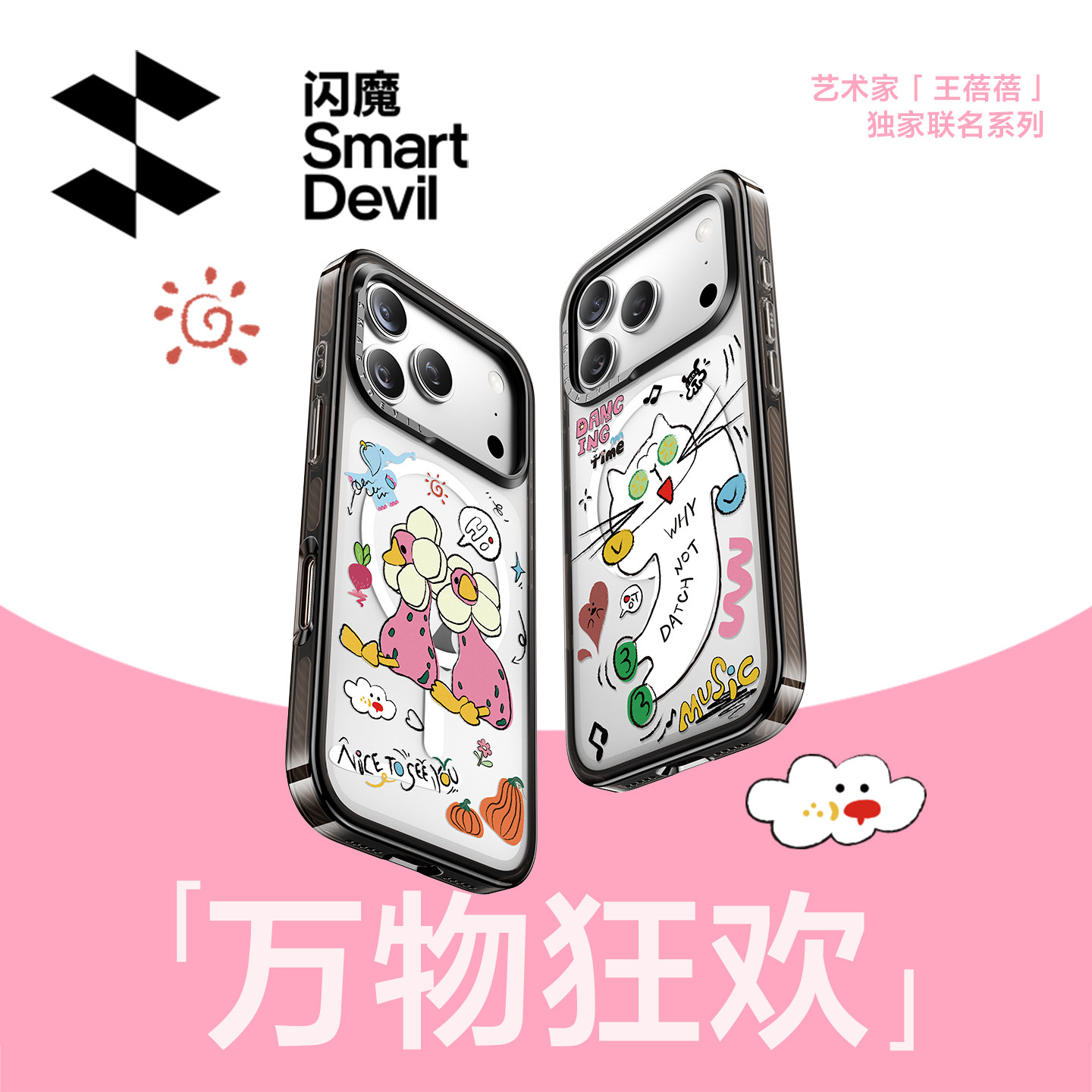 王蓓蓓万物狂欢 x 闪魔独家IP联名 适用苹果17手机壳iPhone17ProMax新款透明17Pro防摔透明原创个性壳