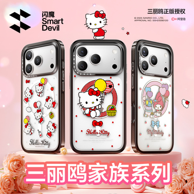 【三丽鸥正版授权】闪魔适用苹果17磁吸手机壳iPhone17promax新款Hello Kitty保护套16pro美乐蒂15p外壳14pm