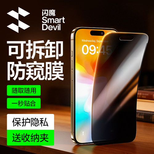 闪魔适用苹果可拆卸重复用防窥膜