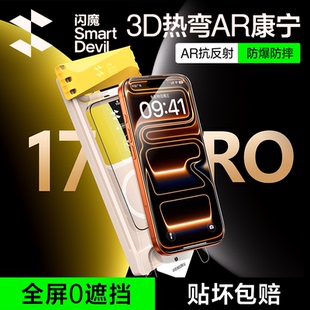 【3D热弯AR康宁】闪魔新款适用苹果17ProMax增透钢化膜iPhone16pro手机屏幕贴膜15pm全屏覆盖air无尘仓ip防摔