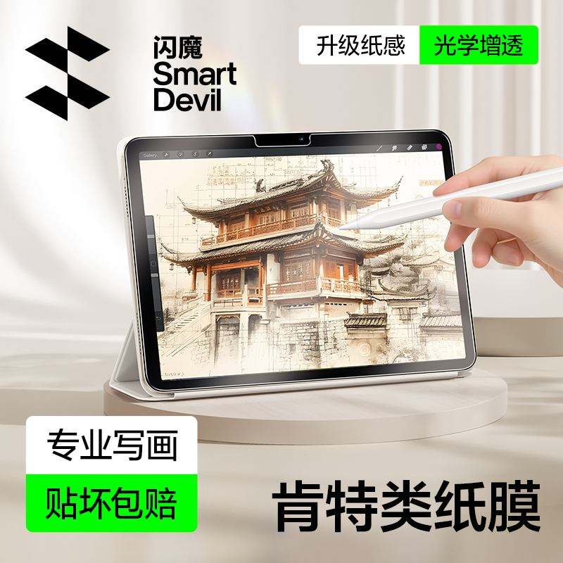 【顶配写画】闪魔ipad光感类纸膜