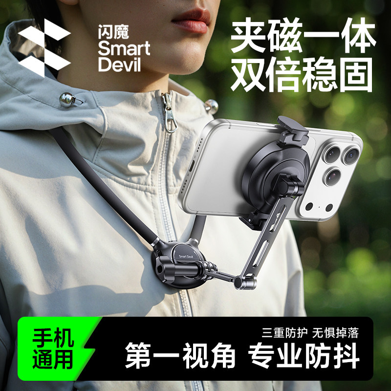闪魔挂脖手机支架第一视角拍摄设备脖子磁吸神器视频专用胸前直播适用大疆action6/5pro/4运动相机gopro配件,3C数码配件,手机支架/手机座,淘宝优惠券,粉丝福利购,淘宝优惠卷