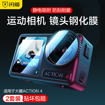 闪魔适用DJI大疆Action3/4运动相机镜头Pocket3保护贴膜Ation5pro