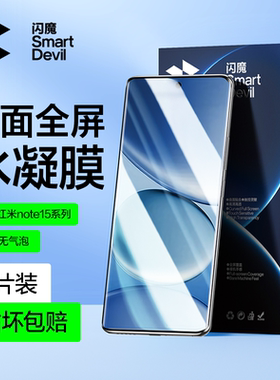 闪魔适用红米Note15Pro+手机膜