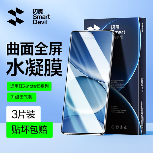 闪魔适用于红米note15钢化软膜