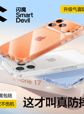 闪魔适用苹果17手机壳iPhone16ProMax气囊15新款14Pro防摔13透明12保护套11女Plus镜头全包16e相机按键软外壳