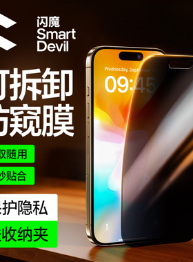 【可拆卸防窥】闪魔适用苹果17/16Promax可拆卸防窥膜iPhone15Pro钢化膜17Pro手机膜新款16pro全屏ip15保护pm